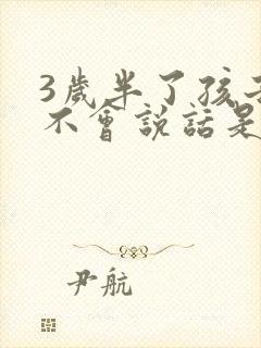 3岁半了孩子还不会说话是怎么回事