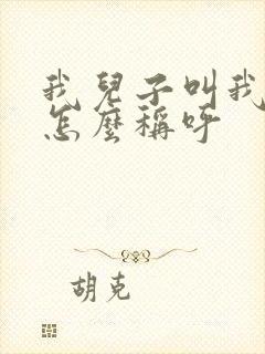 我儿子叫我哥哥怎么称呼