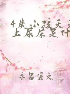 4岁小孩天天晚上尿床是什么原因