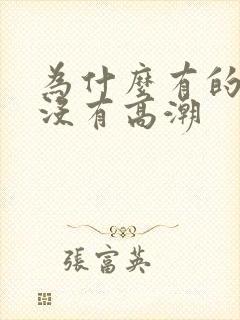 为什么有的女生没有高潮