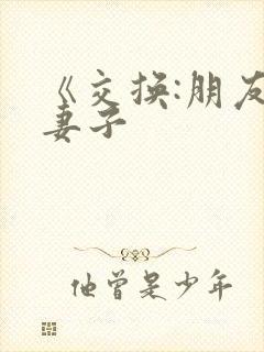 《交换:朋友的妻子