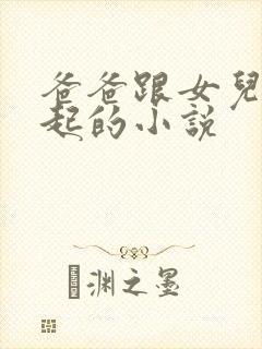 爸爸跟女儿在一起的小说