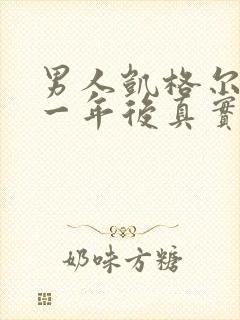 男人凯格尔运动一年后真实感受