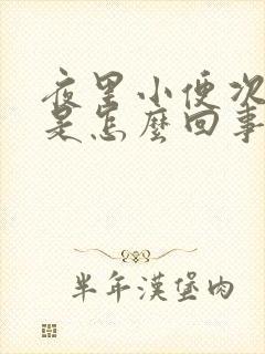 夜里小便次数多是怎么回事