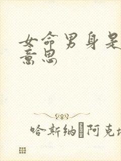 女命男身是什么意思