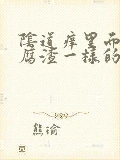 阴道痒里面有豆腐渣一样的白色小块