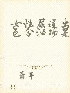 女性尿道出现白色分泌物是什么原因