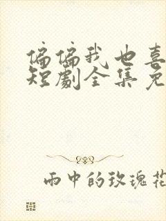 偏偏我也喜欢你短剧全集免费观看