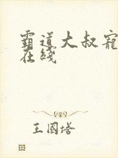 霸道大叔宠甜妻在线