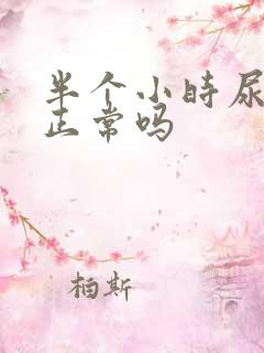 半个小时尿三次正常吗