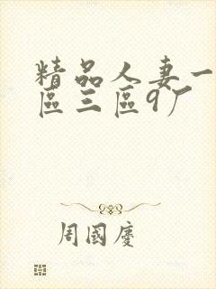 精品人妻一区二区三区9厂