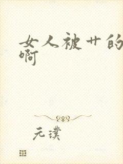 女人被艹的啊啊啊