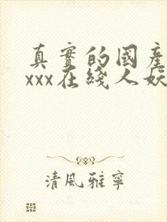 真实的国产乱xxxx在线人妖