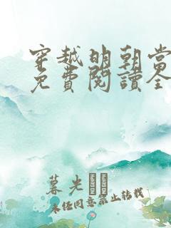 穿越明朝当暴君免费阅读全文