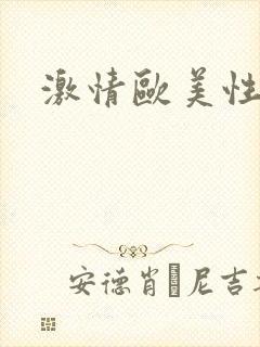 激情欧美性在线