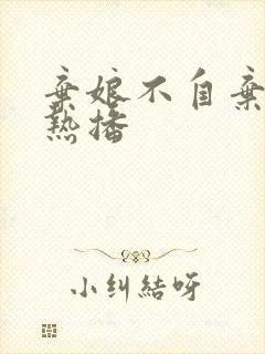 弃娘不自弃短剧热播