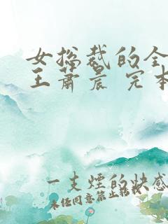 女总裁的全能兵王萧晨 完本