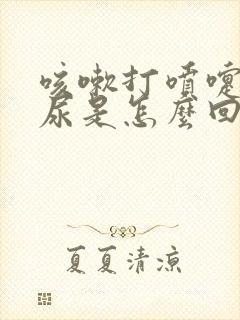 咳嗽打喷嚏就漏尿是怎么回事