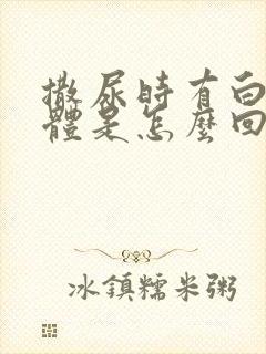 撒尿时有白色液体是怎么回事