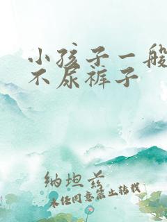 小孩子一般几岁不尿裤子