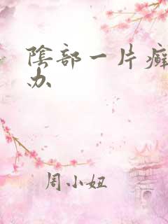 阴部一片癣怎么办