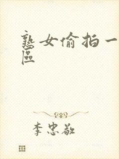 熟女偷拍一区二区