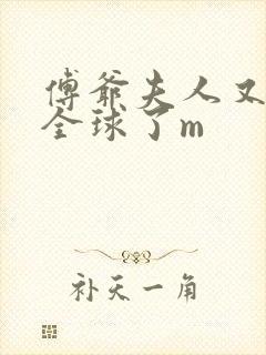 傅爷夫人又惊艳全球了m