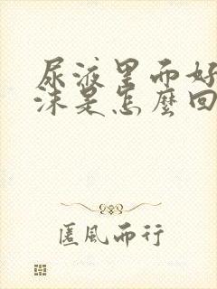 尿液里面好多泡沫是怎么回事