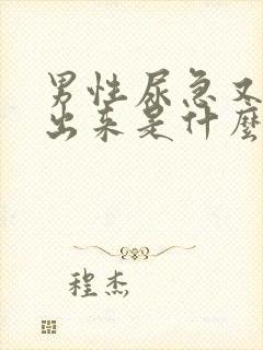 男性尿急又尿不出来是什么原因