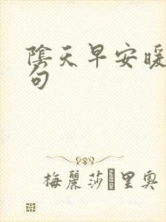 阴天早安暖心短句