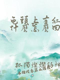 龟头上有红点痒什么怎么回事