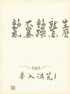 动不动就生气脾气暴躁怎么回事