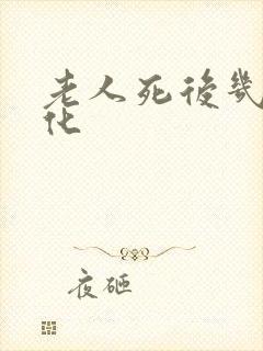 老人死后几天火化