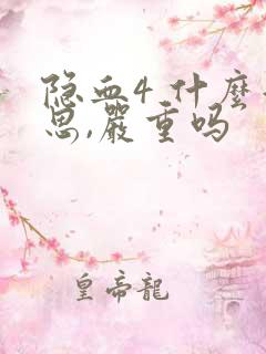 隐血4 什么意思,严重吗