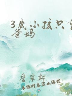 3岁小孩只会喊爸妈