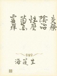 霉菌性阴炎外阴痒怎么治疗