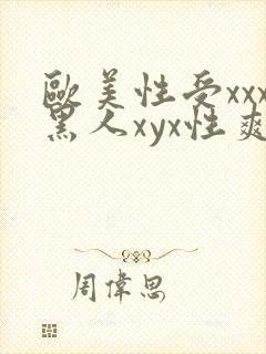 欧美性受xxx黑人xyx性爽gu