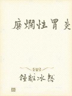 糜烂性胃炎好治