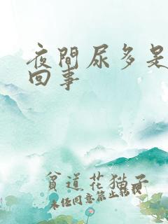 夜间尿多是怎么回事