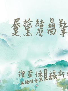 尿检结晶数量高是怎么回事