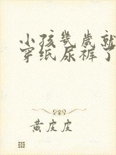 小孩几岁就不用穿纸尿裤了