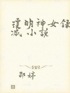 琼明神女录无删减 小说