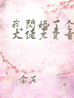 我闪婚了个财阀大佬免费看