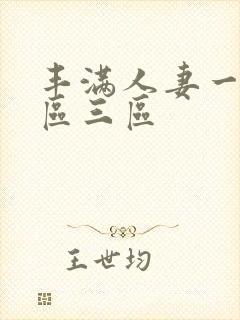 丰满人妻一区二区三区