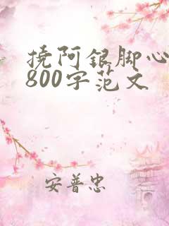 挠阿银脚心作文800字范文