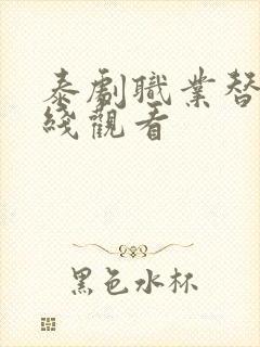 泰剧职业替身在线观看