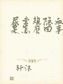 尿常规隐血++是怎么回事