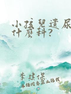 小孩儿遗尿,看什么科?