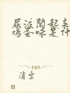 尿液闻起来有臭鸡蛋味是什么原因