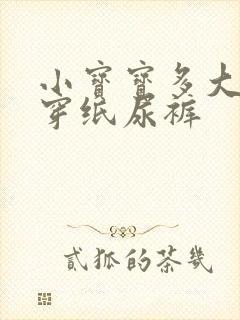 小宝宝多大不用穿纸尿裤